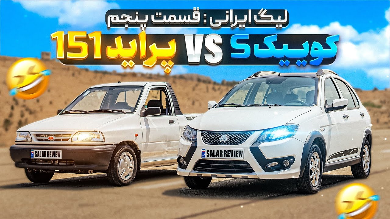 لیگ درگ‌ریس ایرانی🇮🇷: پراید وانت و کوییک🤣