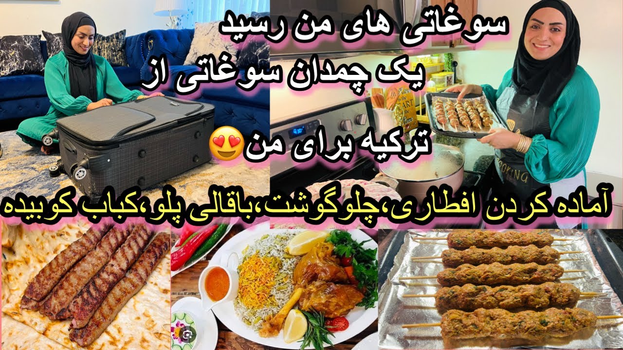 یک روزمن درماه رمضان|آماده کردن افطاری| شوهرم یک چمدان سوغاتی از ترکیه برایم آورد😍چلوگوشت،باقالی پلو
