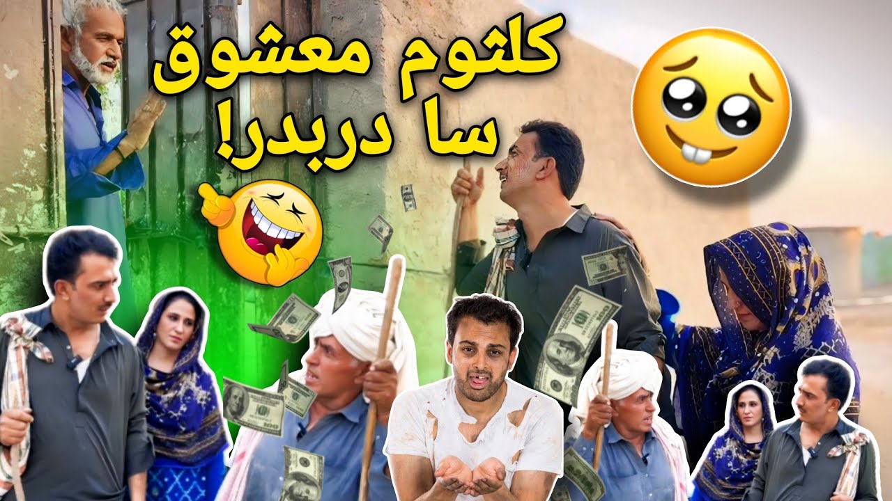 Kulsoom Mashooq San Darbadar 😂 | Sindhi Funny Video | Kulsoom Official | Mashooq Baloch