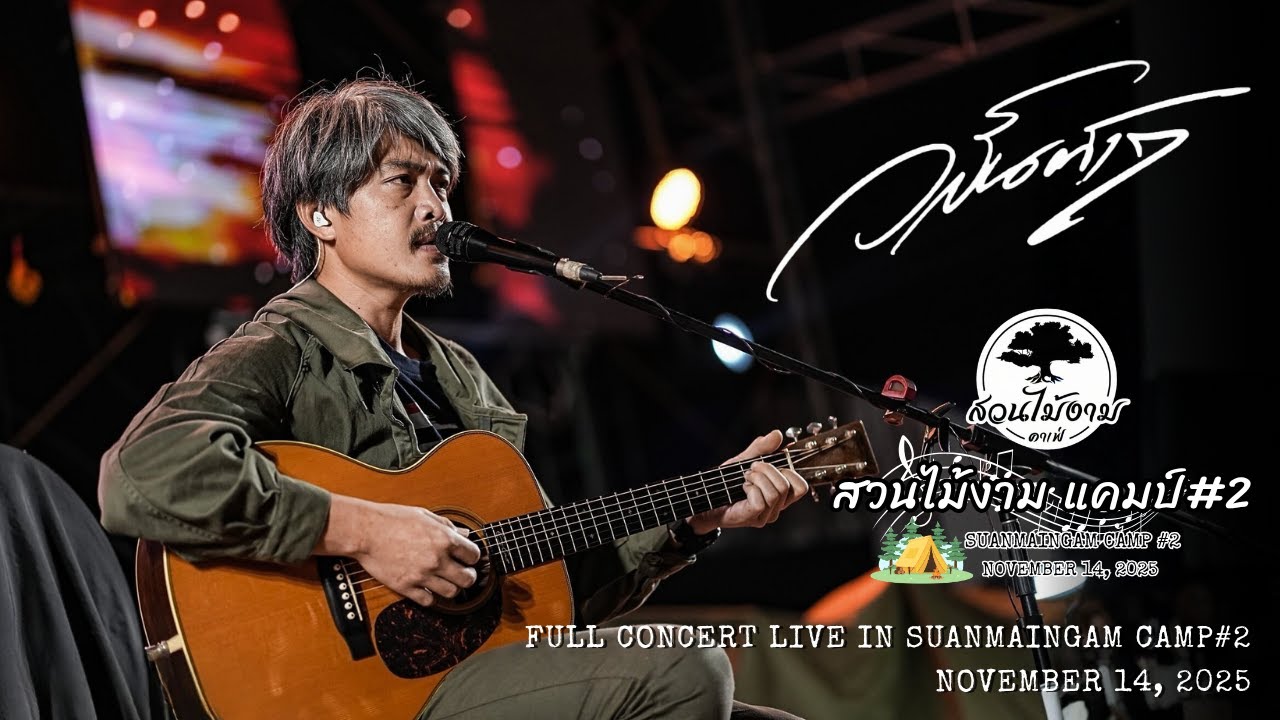 วสันต์ 17 | FULL CONCERT LIVE IN | #สวนไม้งามแคมป์2
