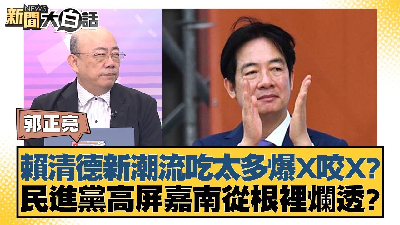 賴清德新潮流吃太多爆X咬X？民進黨高屏嘉南從根裡爛透？【新聞大白話】20241107-09｜郭正亮 謝寒冰 黃暐瀚