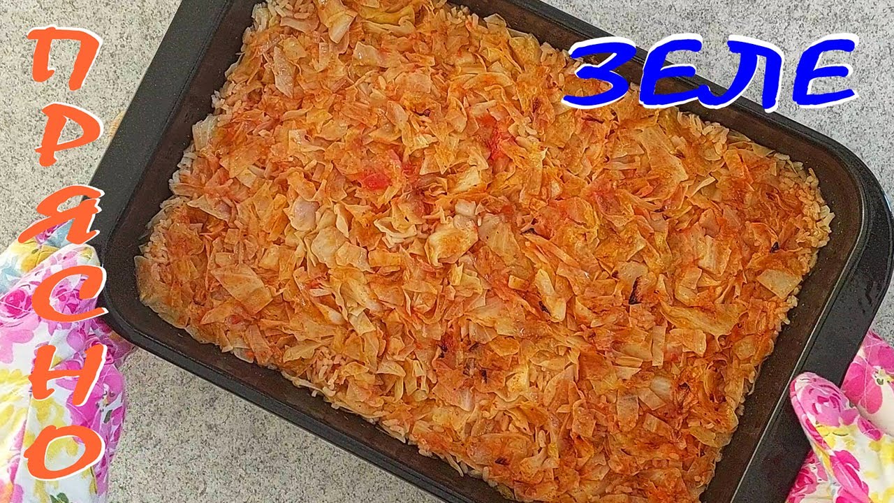 Прясно ЗЕЛЕ с ориз на фурна. Голяма вкусотия!