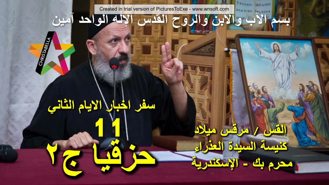 سفر اخبار الايام الثاني _ حزقيا ج 2 _ 11