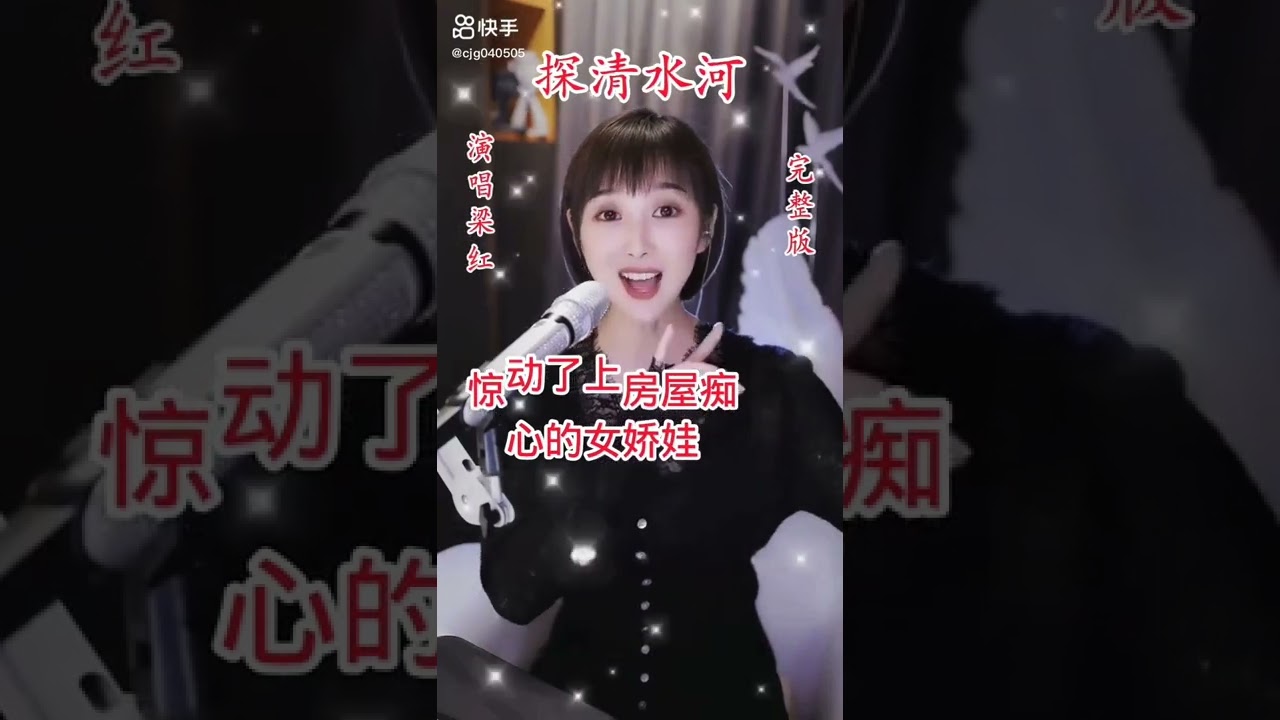 梁红-探清水河