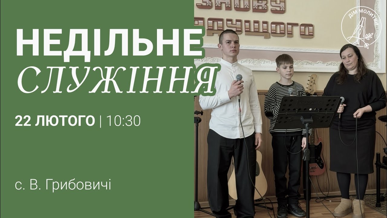 ⛪22.02.2026 Богослужіння за участю гостей🙏🙏🙏