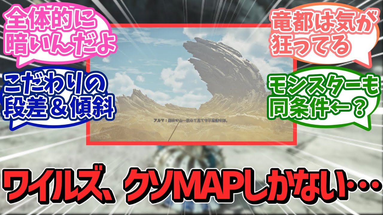 【悲報】モンハンワイルズ、視界不良＆アリの巣のクソマップが圧倒的不評の原因！？MRでの改善も期待できない模様・・・【カプコン】【ＰＳ５】【ソニー】【反応集】