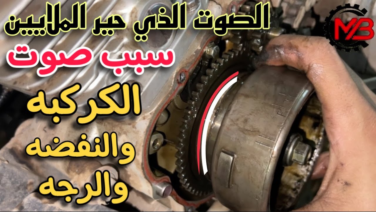 الصوت الذي حير الملايين | سبب صوت الكركبه والرجه والهزه والرعشه والنفضه في موتور الموتوسيكل