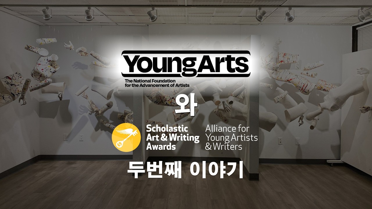 YoungArts vs Scholastic awards 학생들에게 날개를 달아줄 이 두 공모전의 인아트 노하우
