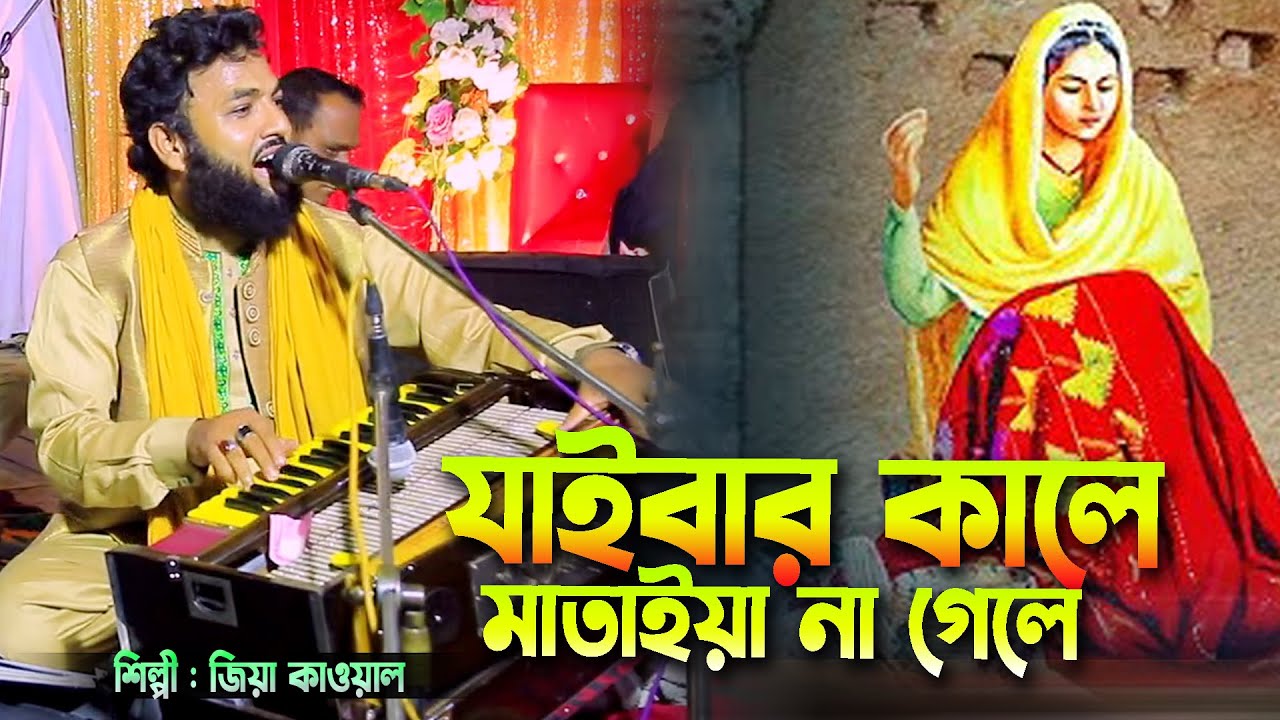 বিচ্ছেদ গান শিল্পী জিয়া কাওয়াল কন্ঠে যাইবার কালে মাতাইয়া ন গেলারে  || singer zia qawwal ||