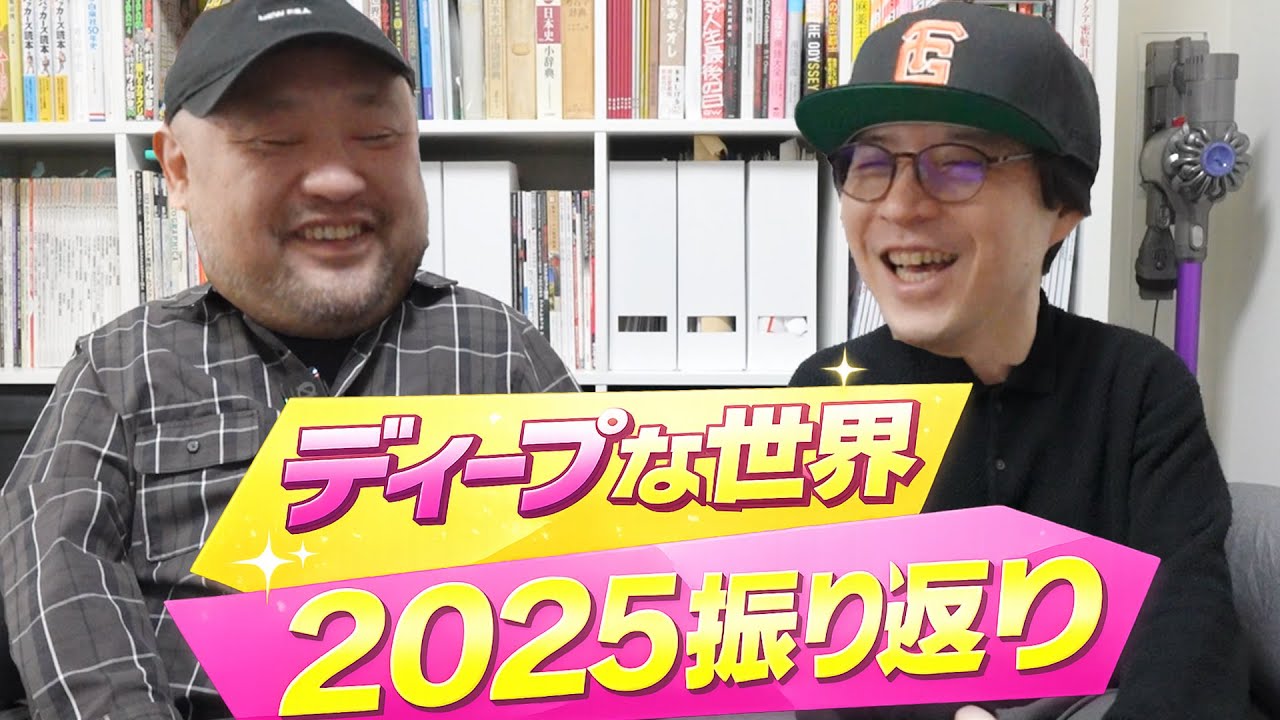 【再生回数ランキング！】丸山ゴンザレスのディープな世界2025年を振り返る！