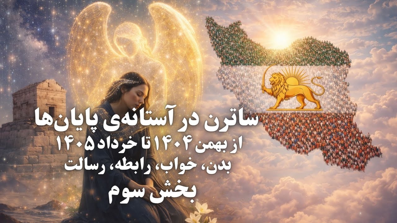 بدن، خواب، رابطه، رسالت | زبان پنهانِ این ترانزیت از بهمن ۱۴۰۴ تا خرداد ۱۴۰۵ 