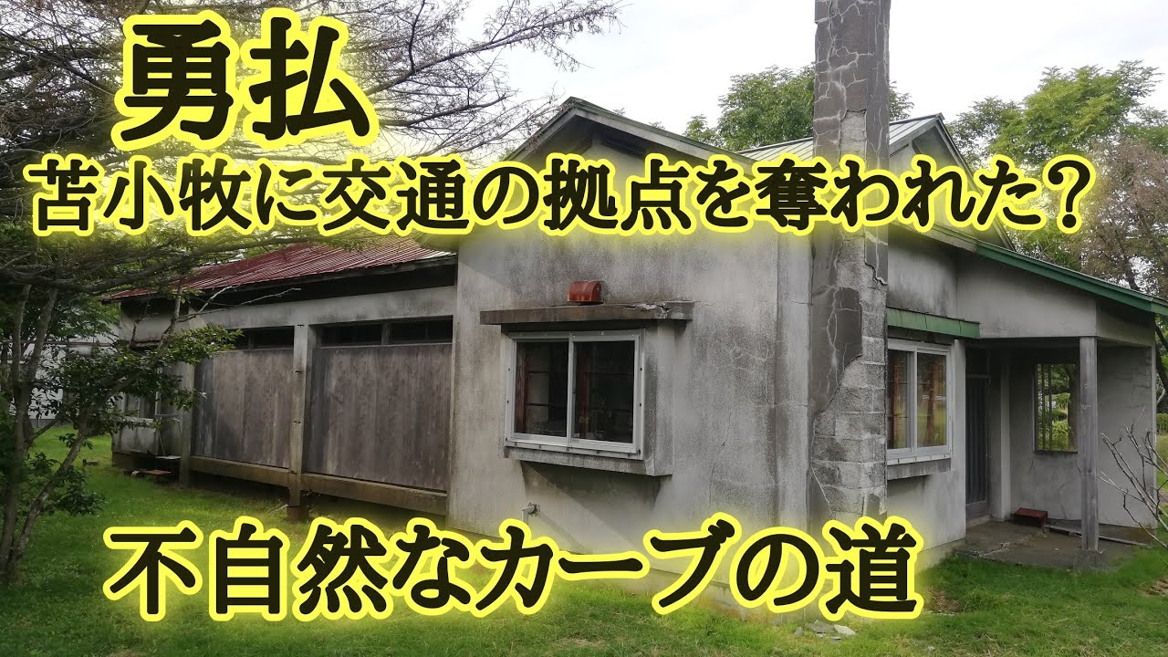 交通の拠点を苫小牧に奪われた勇払の回