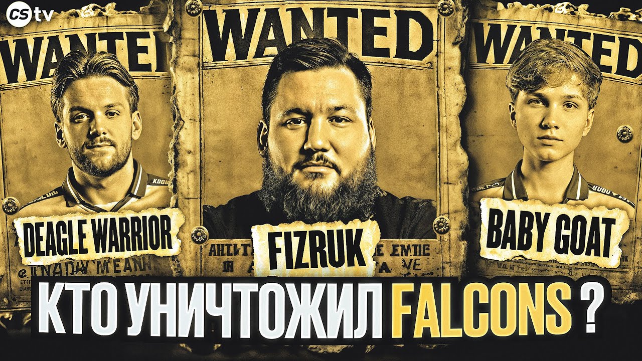 ГЛАВНЫЕ ПРИЧИНЫ КРАХА FALCONS. ПОЧЕМУ САМАЯ ДОРОГАЯ КОМАНДА МИРА ПРОВАЛИЛАСЬ? -  @CS2TVNEWS