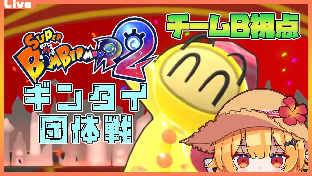 スーパーボンバーマンＲ２ ギンタイ団体戦　チームB視点#ボンバーマン #sbr2
