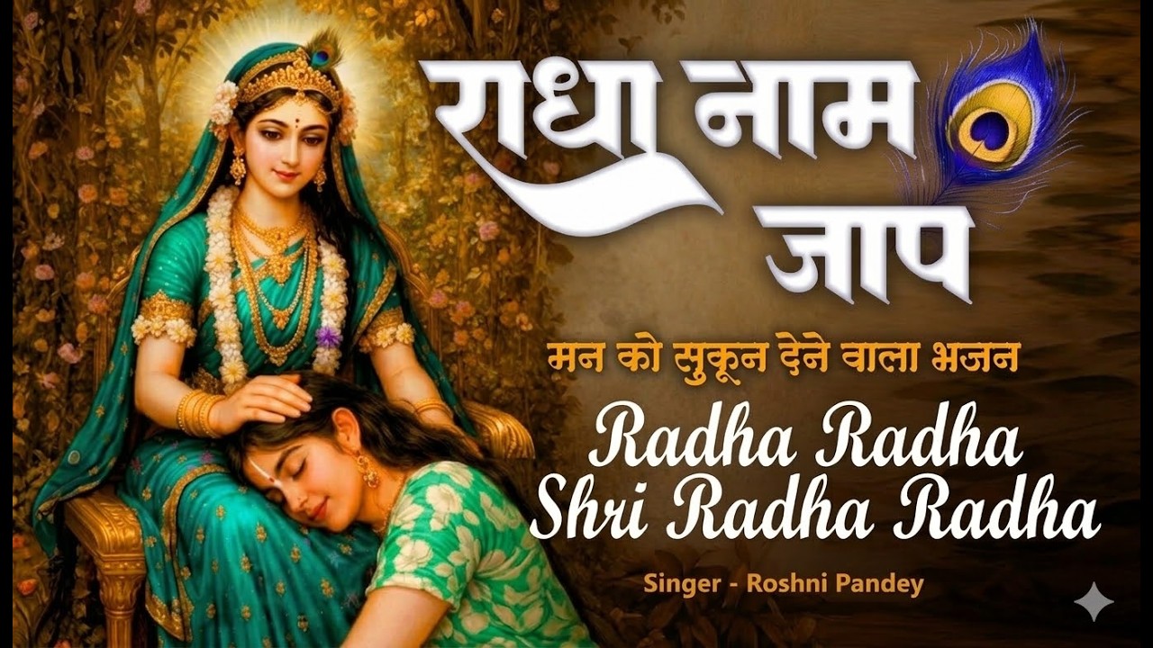 राधा राधा श्री राधा राधा   Radha Radha Shri Radha Radha   Roshini Pandey   Radha Naap Jaap108 Times