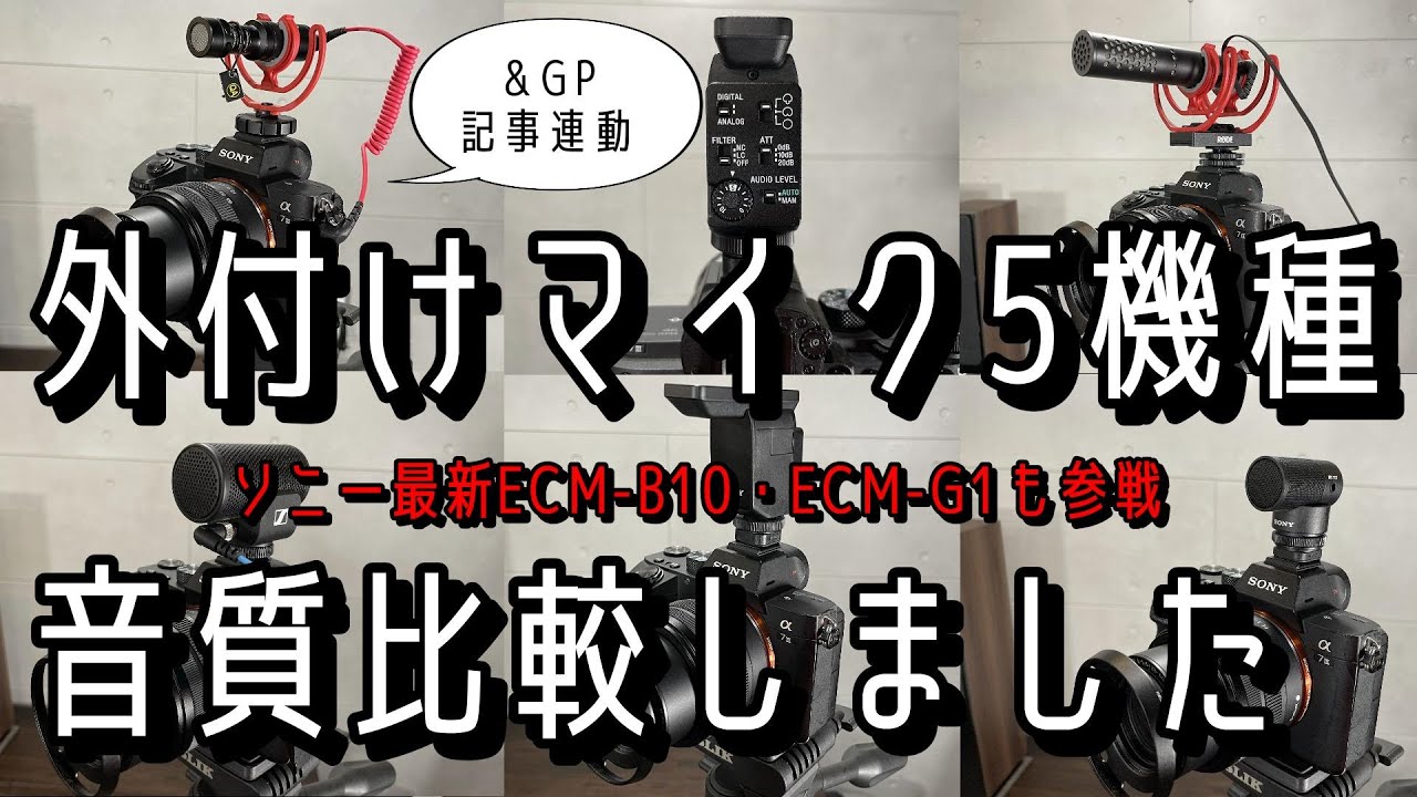 カメラに付ける外部マイク5製品を音質比較テスト！本気でYouTuberやるなら外部マイクは必要!?