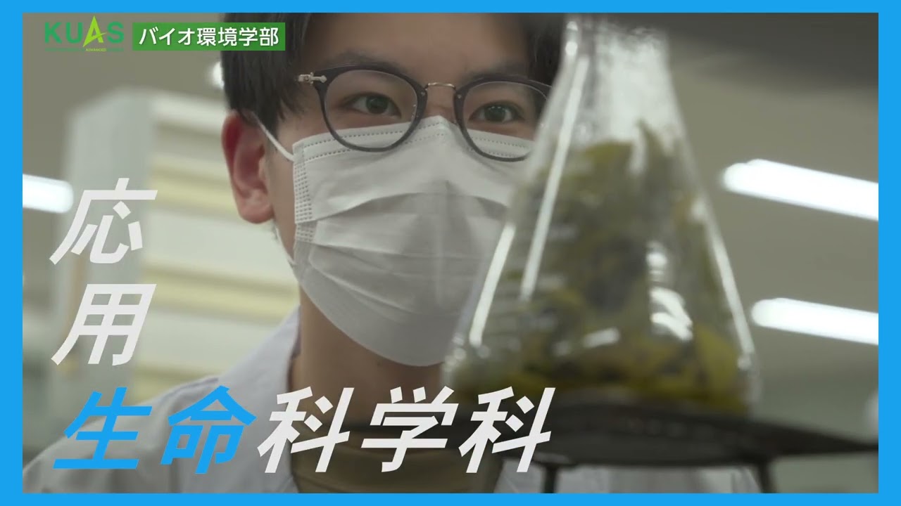 バイオ環境学部紹介