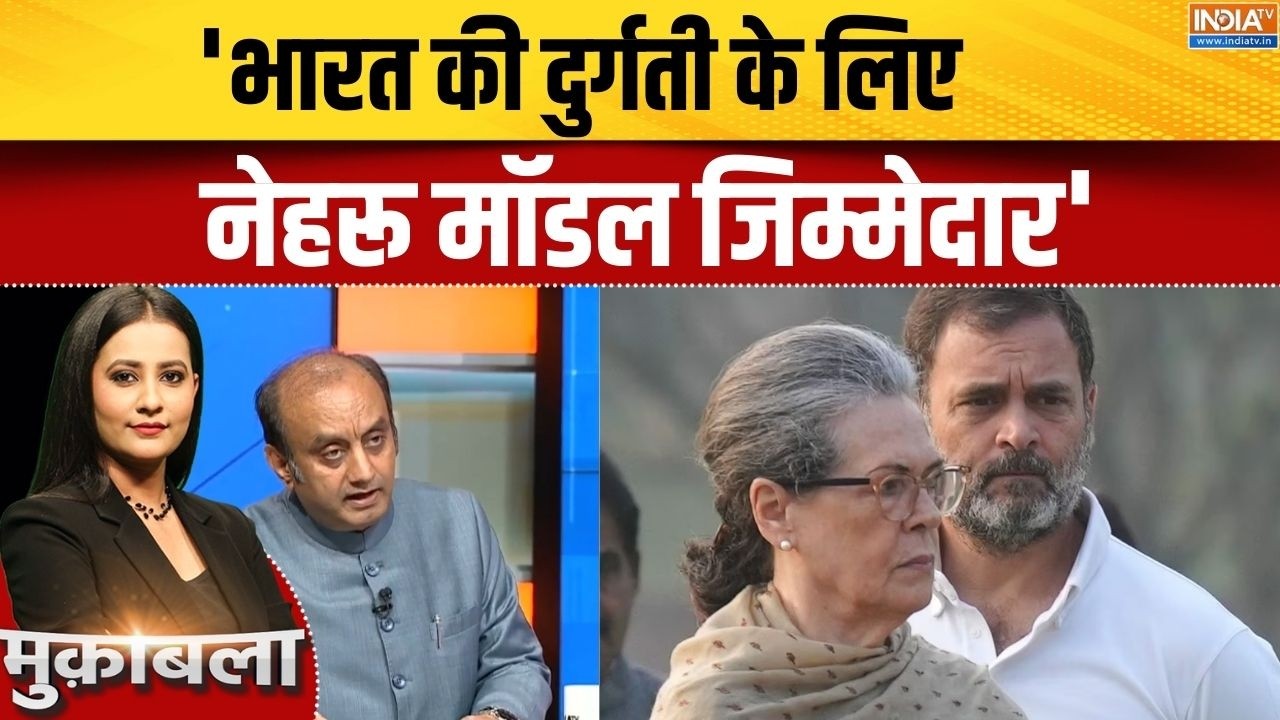 Sudhanshu Trivedi On Congress: 'भारत की दुर्गती के लिए नेहरू मॉडल जिम्मेदार' | Rahul Gandhi