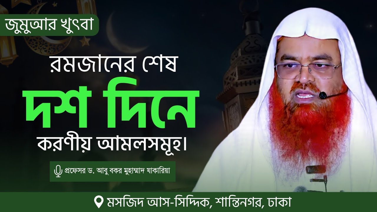 জুমুআর খুৎবা বিষয় : রমজানের শেষ দশ দিনে করণীয় আমলসমূহ।