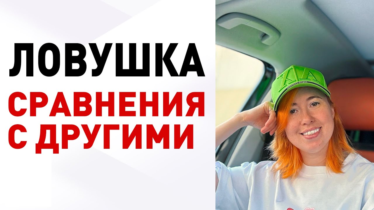 Сравниваю себя с другими и страдаю