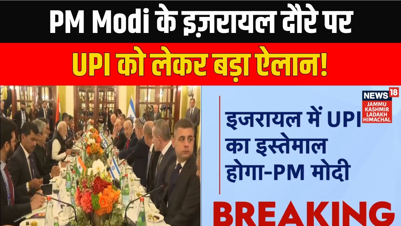 PM Modi Israel Visit: अब इज़रायल में भी होगा UPI का इस्तेमाल | PM Modi का बड़ा ऐलान! | News18 JKLH