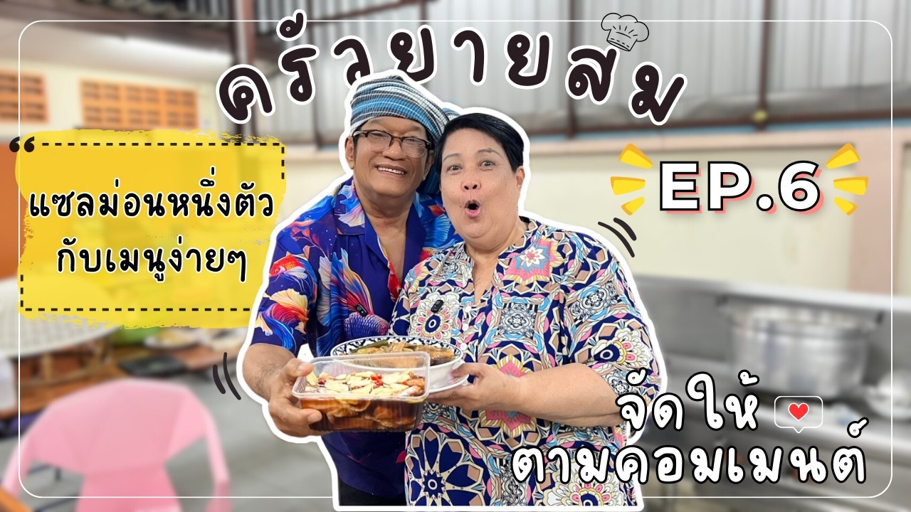 หัวปลาแซลม่อนต้มซีอิ๊ว l ครัวยายสม EP.06