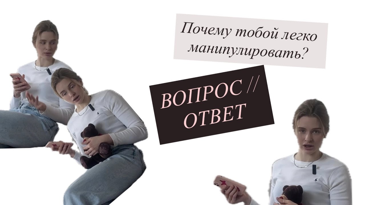 Вопрос-ответ 2/ «заставляю себя всем нравиться»