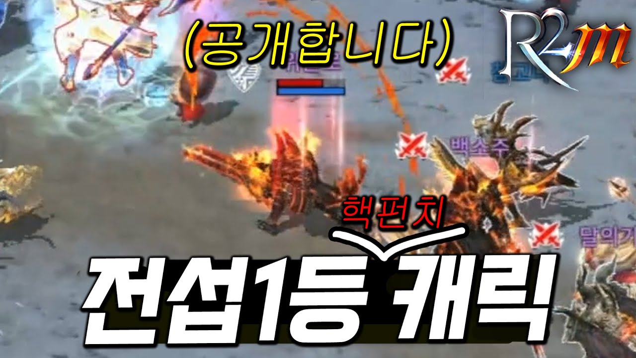 [r2m]전설창 전섭1등 핵펀치 캐릭 공개합니다 공이 237 ???