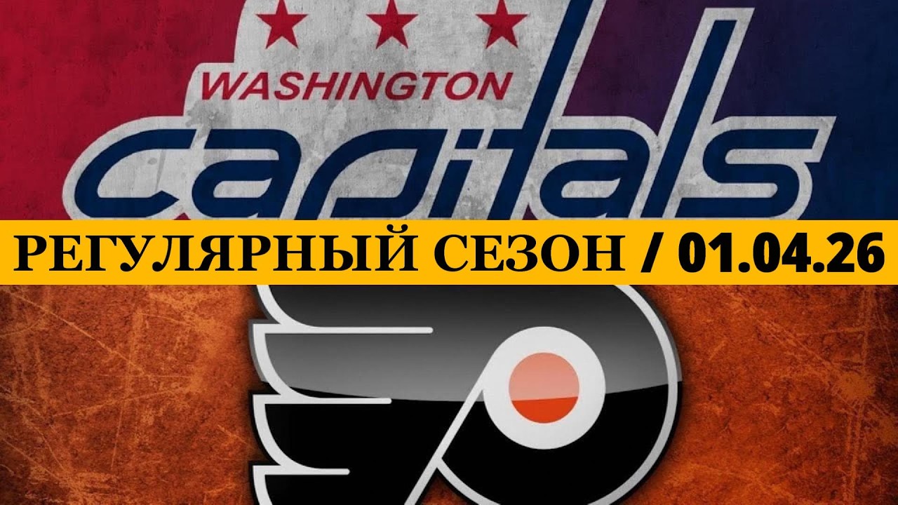 &laquo;ВАШИНГТОН&raquo; &mdash; &laquo;ФИЛАДЕЛЬФИЯ&raquo; 📅 Date: 01.04.2026 | ОБЗОР МАТЧА