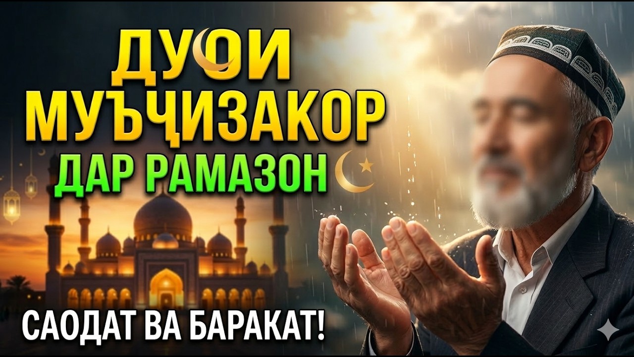 Ҳоло хонед! Дуои чоршанбе дар Рамазон: Саодат ва баракат мисли борон меборад!