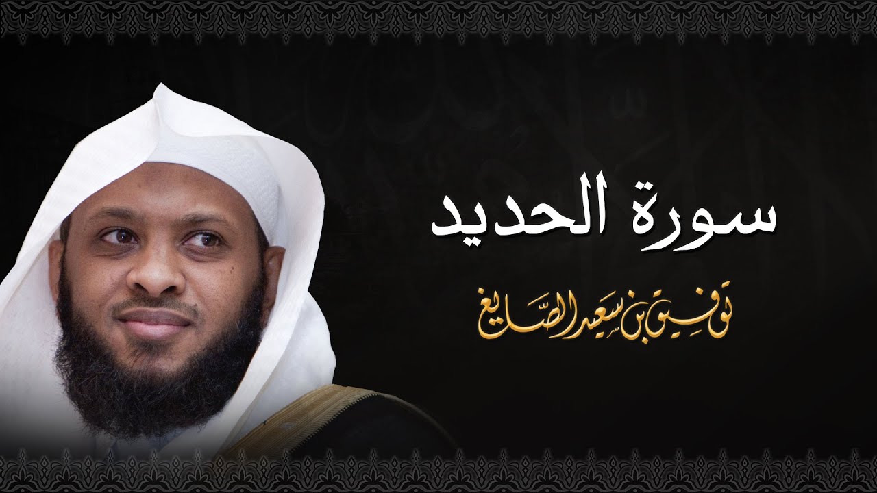 سورة الحديد - الشيخ توفيق الصايغ #الذكر_الحكيم