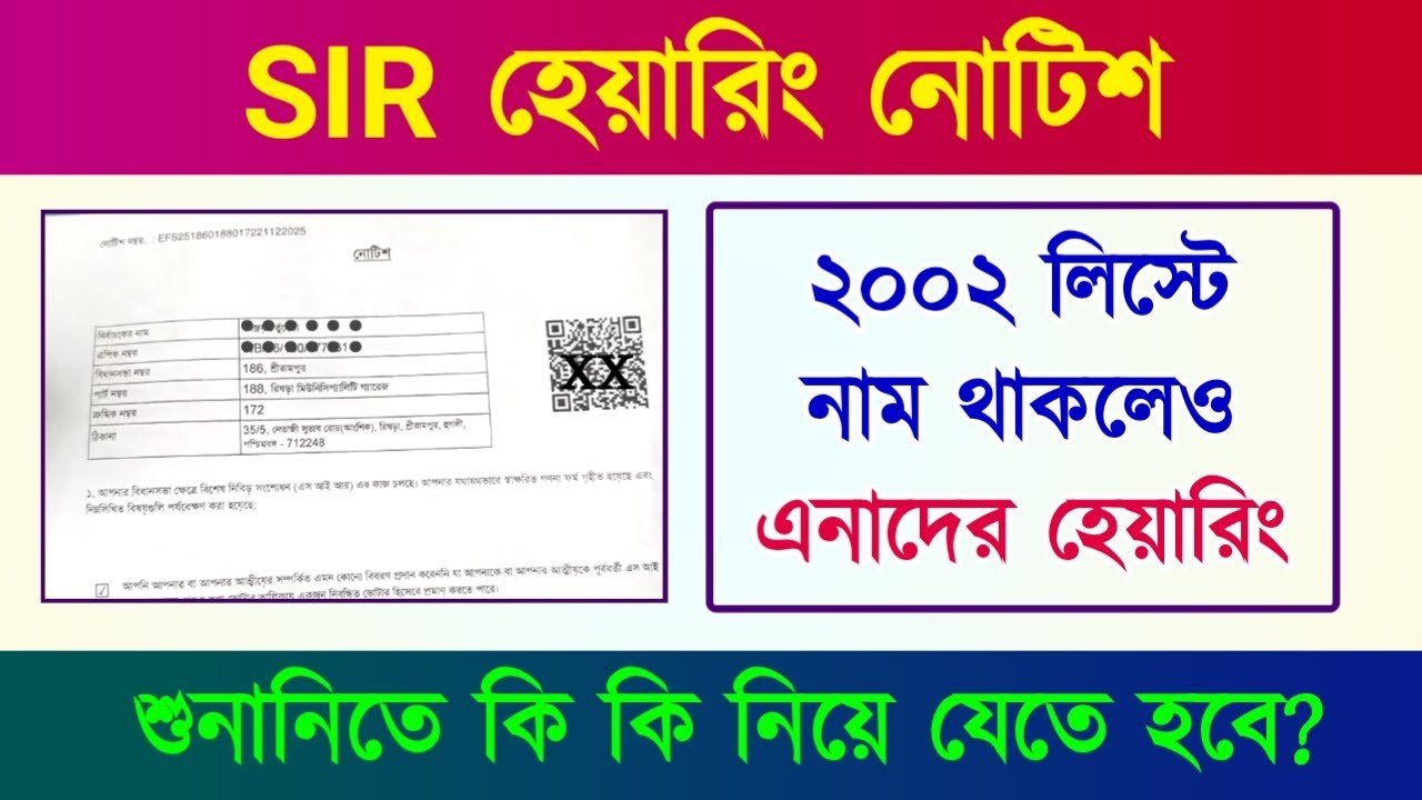 SIR Hearing: ২০০২ সালের ভোটার তালিকায় নাম থাকলেও এনাদের SIR হিয়ারিং হবে। SIR হেয়ারিং এ কি কি নেবেন?
