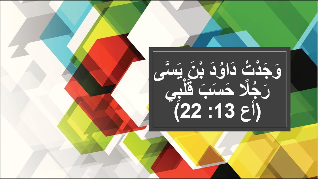 صمويل يختار داود ملك
