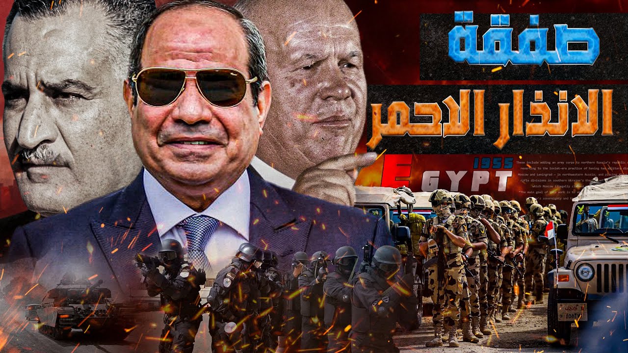 صفقة الانذار الاحمر || سر العمود الفقري للقوات المسلحة المصرية