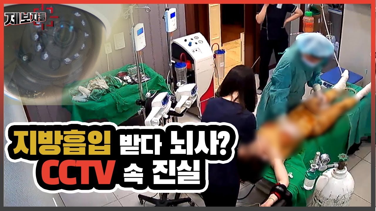 지방흡입 받다 뇌사 cctv속 진실 [제보자들] 20200819