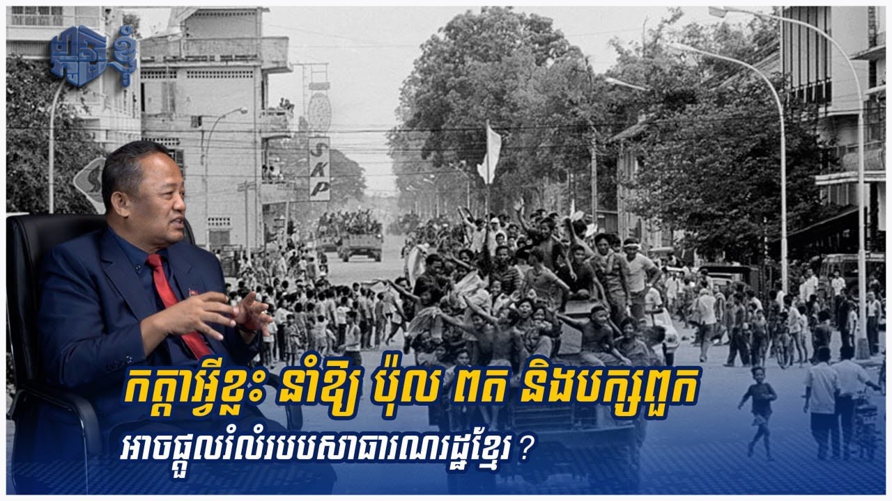 កត្តាអ្វីខ្លះនាំឱ្យ ប៉ុល ពត អាច​ផ្តួលរំលំរបបសាធារណរដ្ឋខ្មែរ?