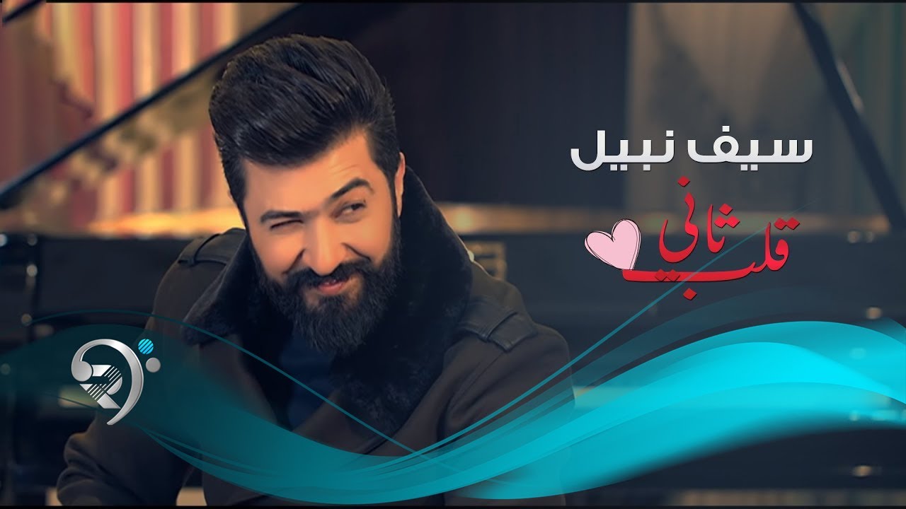 Saif Nabeel - Qalb Thane (Official Video) | سيف نبيل - قلب ثاني - فيديو كليب حصري