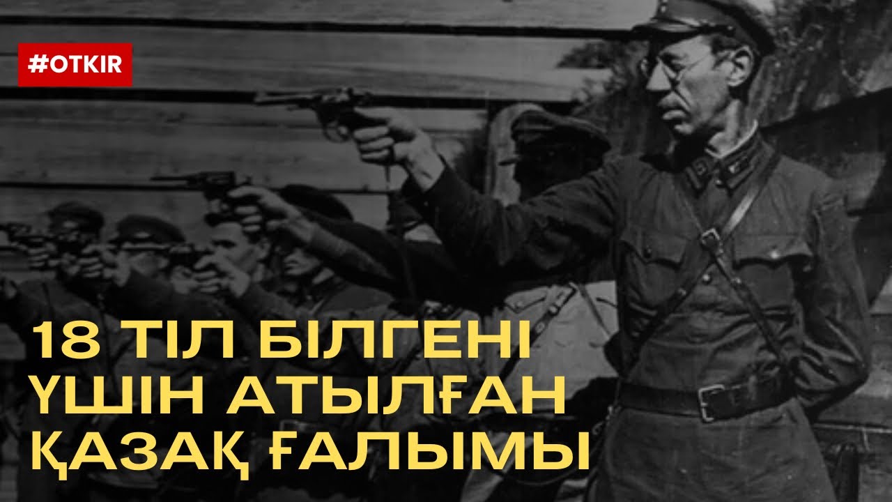 18 тіл білгені үшін атылған қазақ ғалымы
