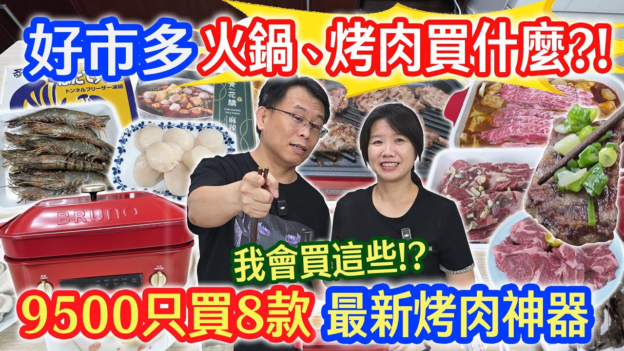 好市多8款烤肉火鍋食材 9500元買什麼 !? 最值得買的兩款是?  最新BRUNO頂規烤肉火鍋神器開箱試烤.｜乾杯與小菜的日常