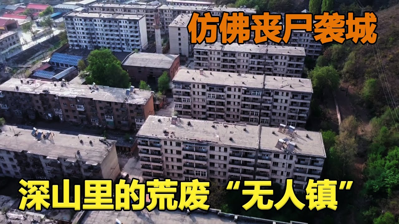 探索深山里的荒废“无人镇”，住户搬走大片，仿佛丧尸袭城#城市探险#废墟#诡异【探险牙牙牙】