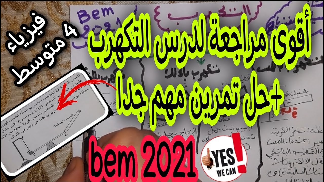 التكهرب والشحنة الكهربائية بشرح مبسط جدا +حل تمرين مهم bem 2021