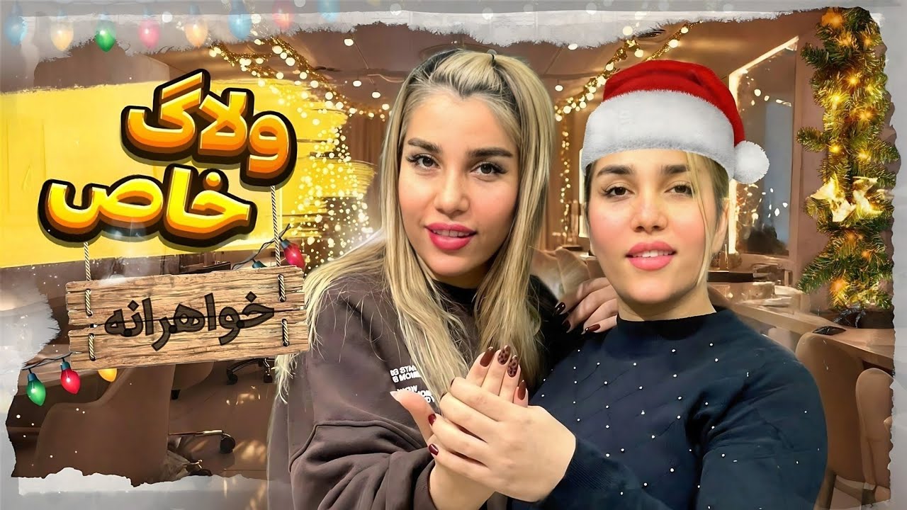 خواهران میکاپ آرتیست ، گفتگوی صمیمی دریا و دنیا ( ولاگ خواهرانه ) دریا ملکی 