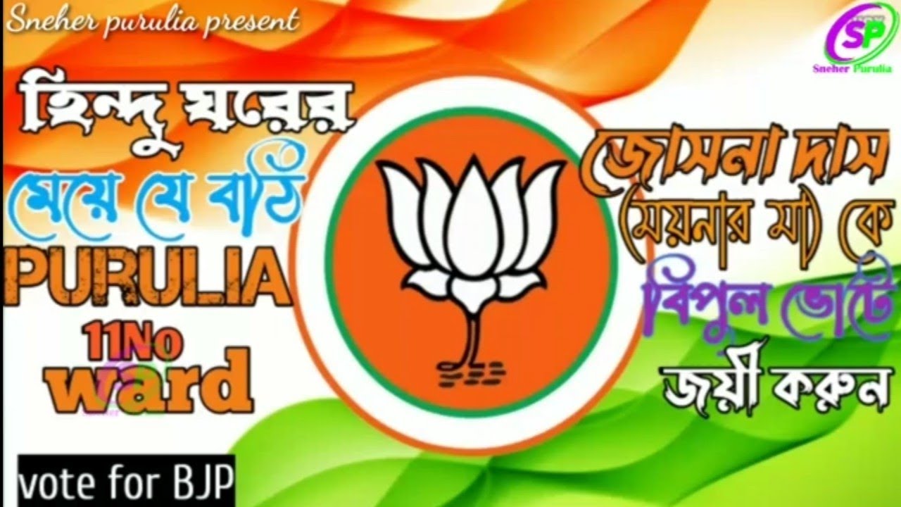 Maynar mai!! ময়নার মাই!! Purulia BJP!!(বিজেপি)!!Song-2022