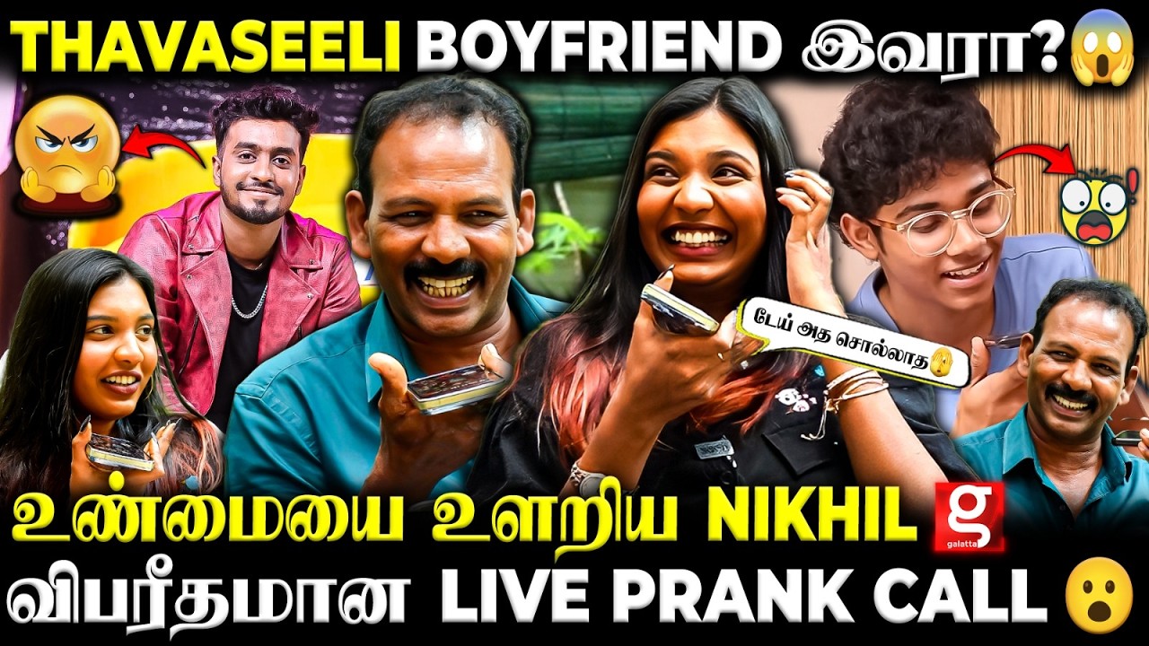 Thavaseeli 😮ஐயோ..போதும் விட்ருங்க😥Live Call-ல் மாட்டி விட்ட Nikhil🫣Shock-ல் உறைந்த Thavaseeli அப்பா😱