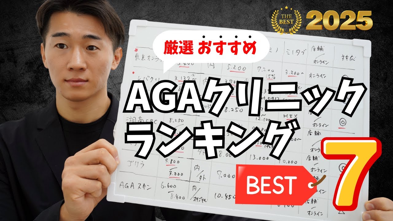 【厳選】2025 AGAクリニックおすすめランキング BEST7👑  激安オンラインクリニックから超大手美容クリニックまで全比較！！【湘南・銀クリ・レバクリ・ゴリラ】