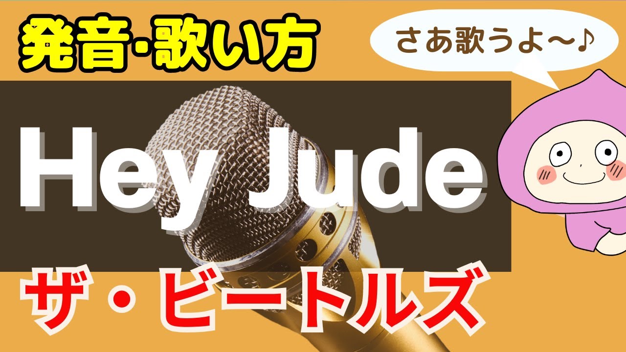 【歌い方】ビートルズのヘイジュード - バイリンガルが歌い方を本気で解説！✳︎フリガナ歌詞付き Hey Jude / The Beatles
