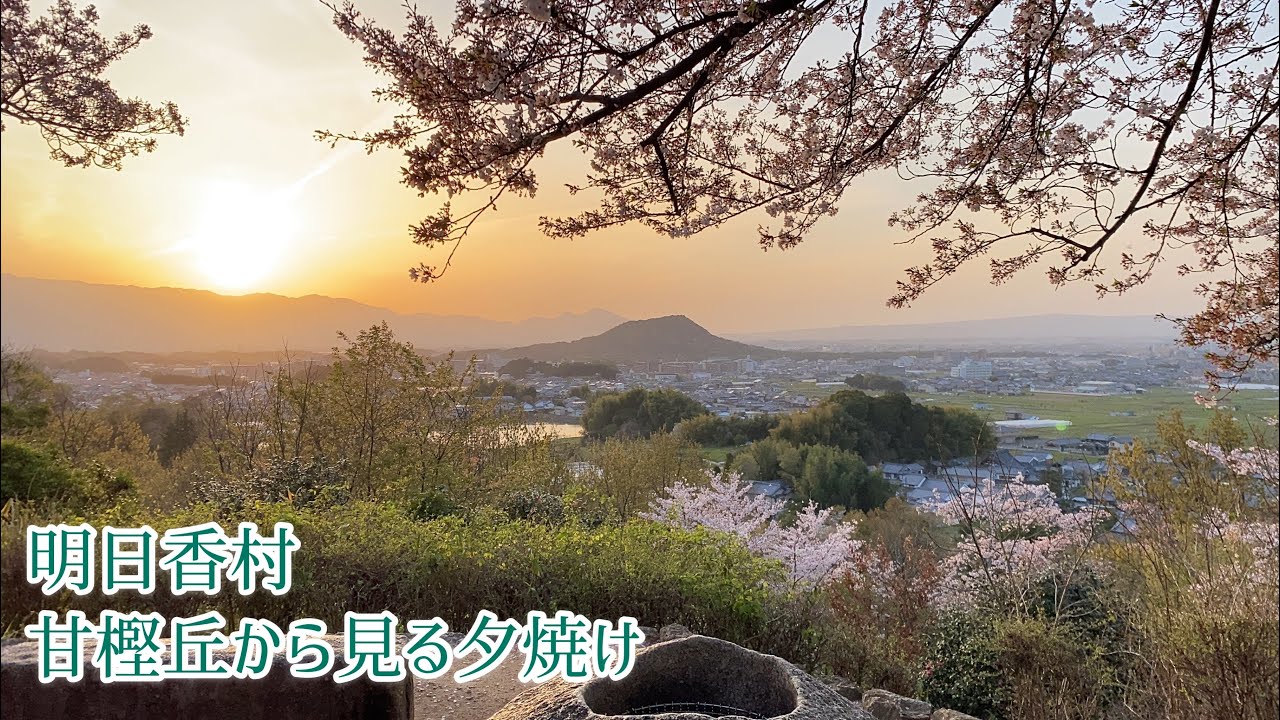 明日香村・甘樫丘から見る夕焼け