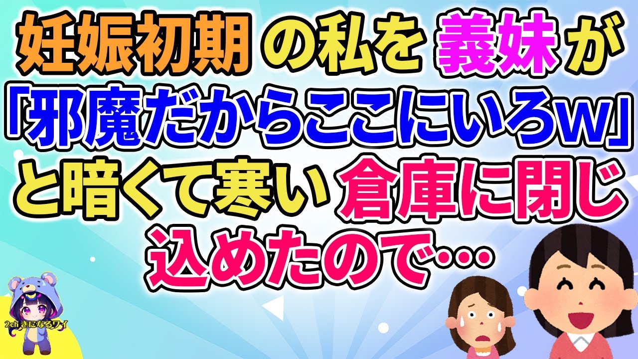 【2ch】【短編6本】妊娠初期の私を義妹が「邪魔だからここにいろｗ」と暗くて寒い倉庫に…【ゆっくりまとめ】