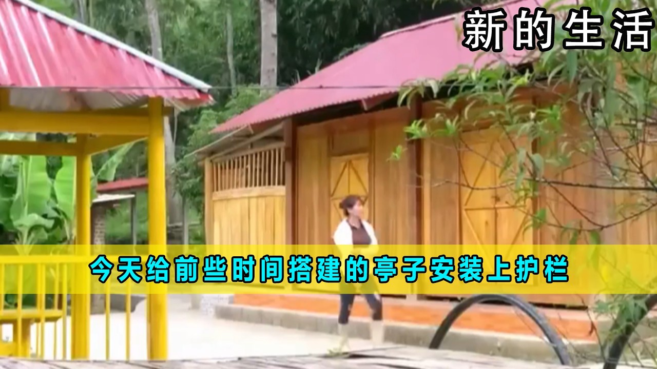今天给前些时间搭建的亭子安装上护栏《新的生活》06