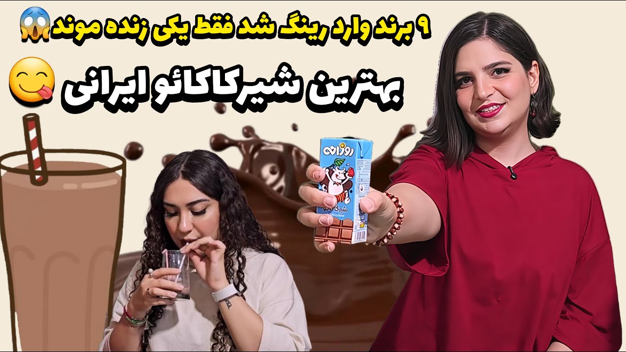 تست معروف ترین شیرکاکائوهای ایرانی با منا و مریم#تفریح_و_سرگرمی #challenge #اکسپلور #ایران#food 